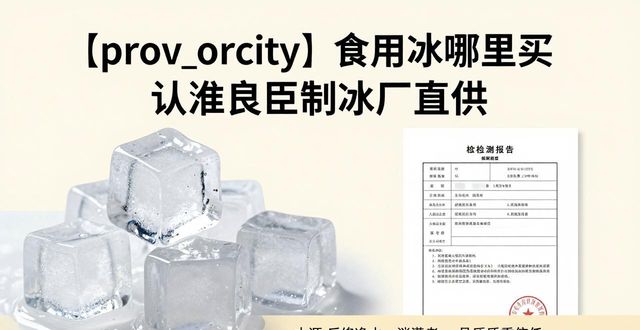 食用冰购买渠道_正规制冰厂选择_和平食用冰购买
