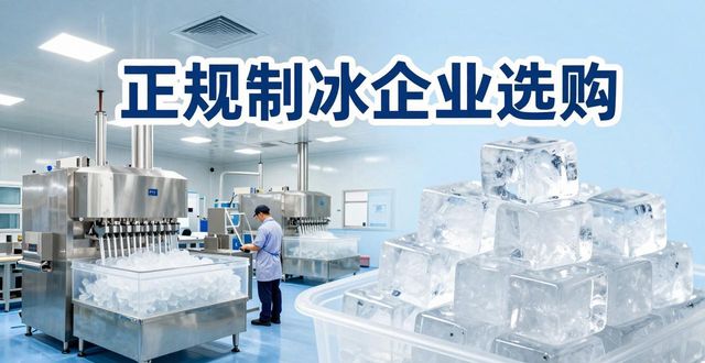 和平夏季防暑降温冰块怎么选 实用指南看这里